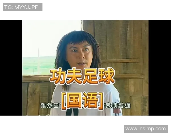 功夫足球粤语版下载攻略与资源分享助你畅玩经典足球喜剧游戏
