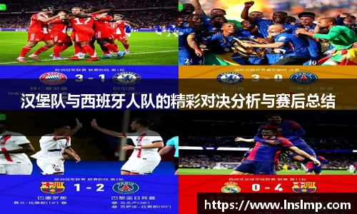 汉堡队与西班牙人队的精彩对决分析与赛后总结