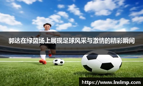郭达在绿茵场上展现足球风采与激情的精彩瞬间