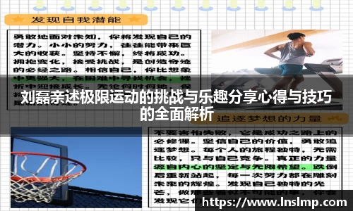 刘磊亲述极限运动的挑战与乐趣分享心得与技巧的全面解析