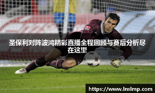 圣保利对阵波鸿精彩直播全程回顾与赛后分析尽在这里